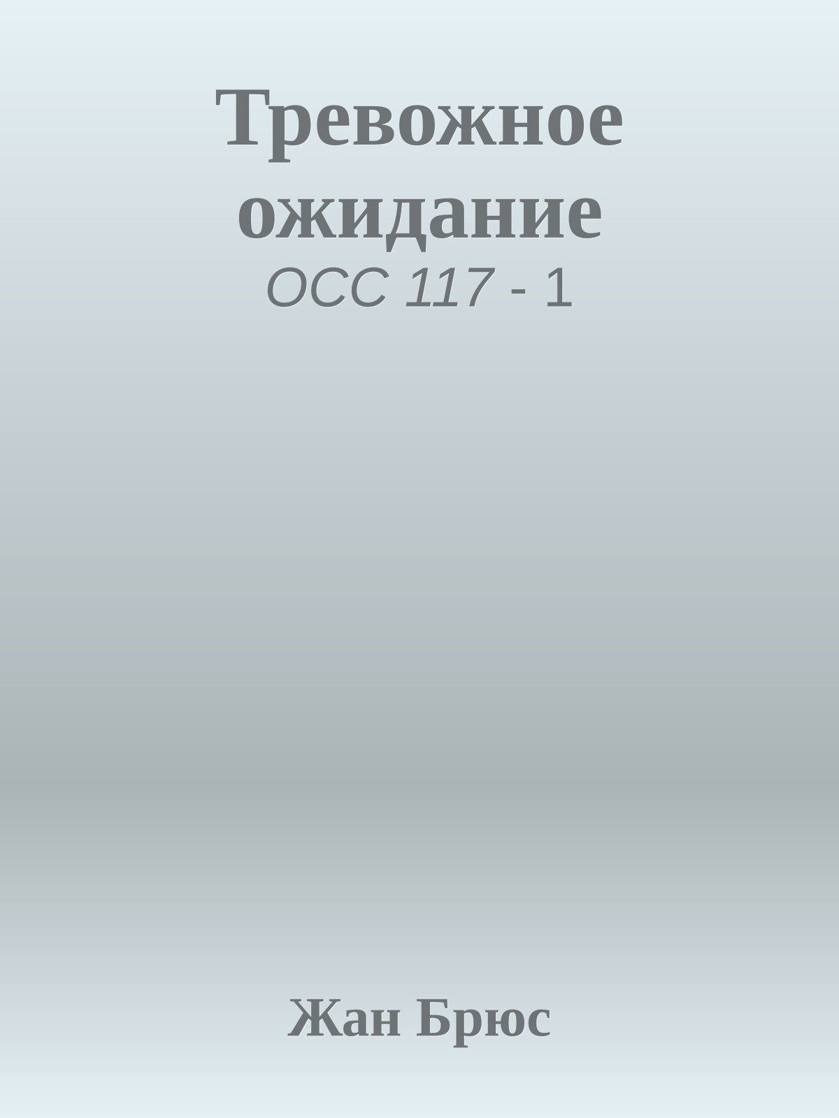 Тревожное ожидание