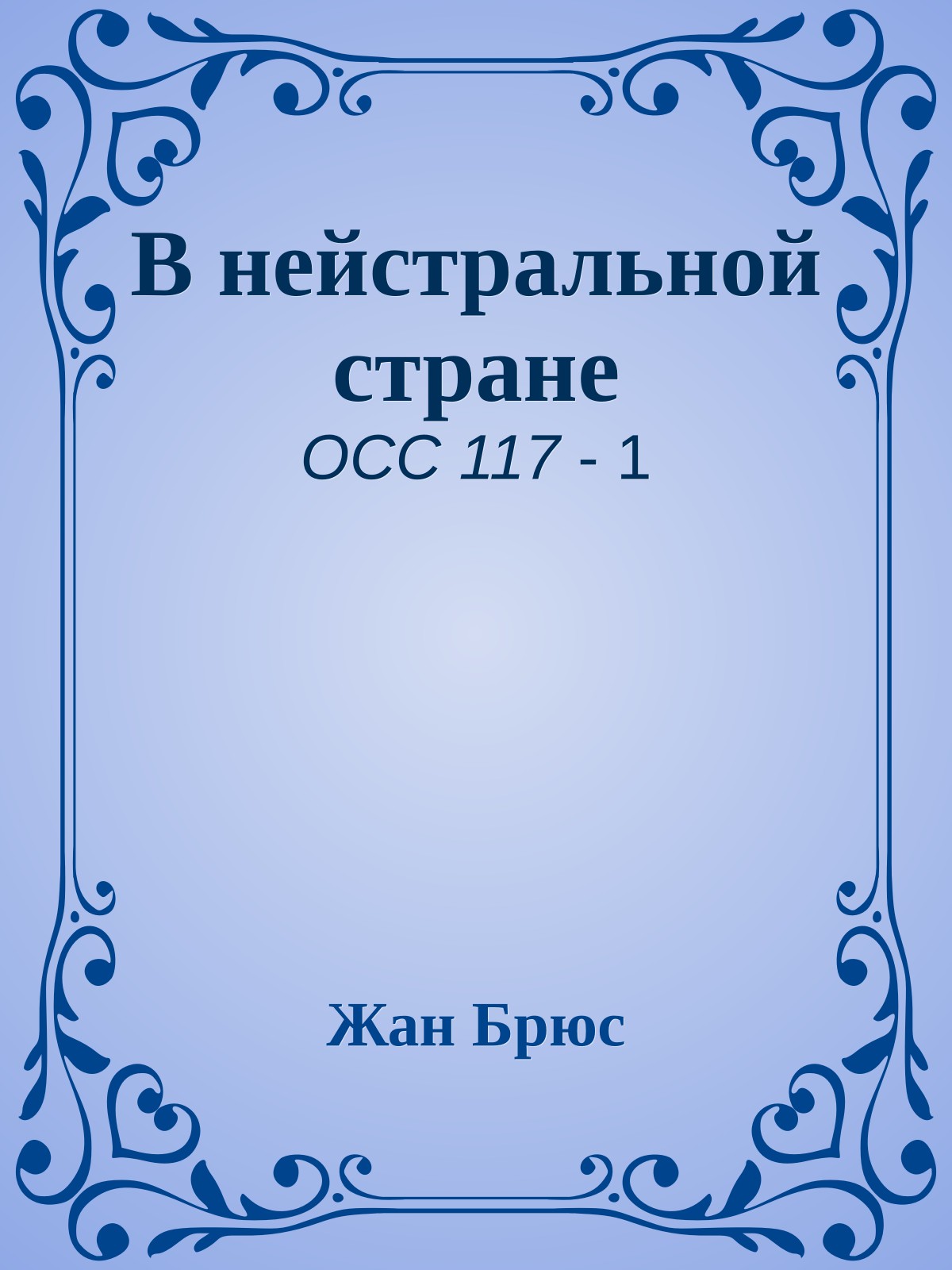 В нейстральной стране