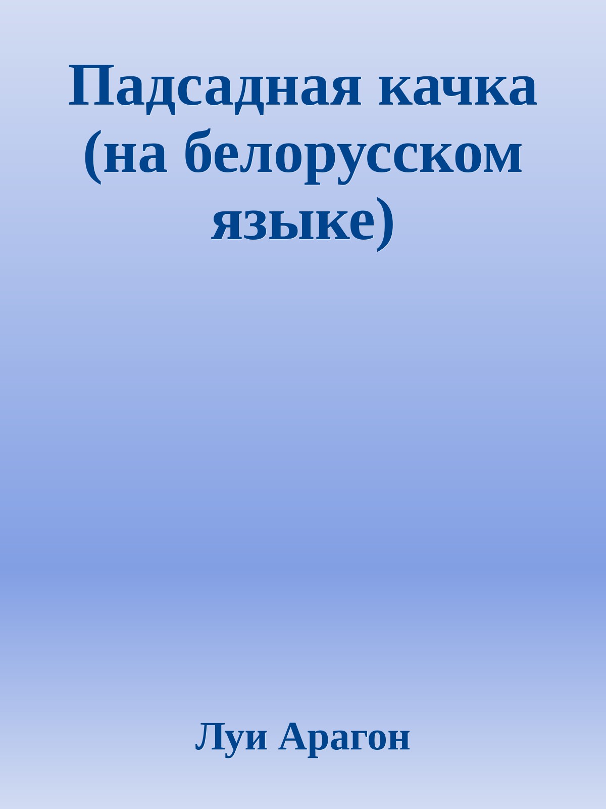 Падсадная качка (на белорусском языке)