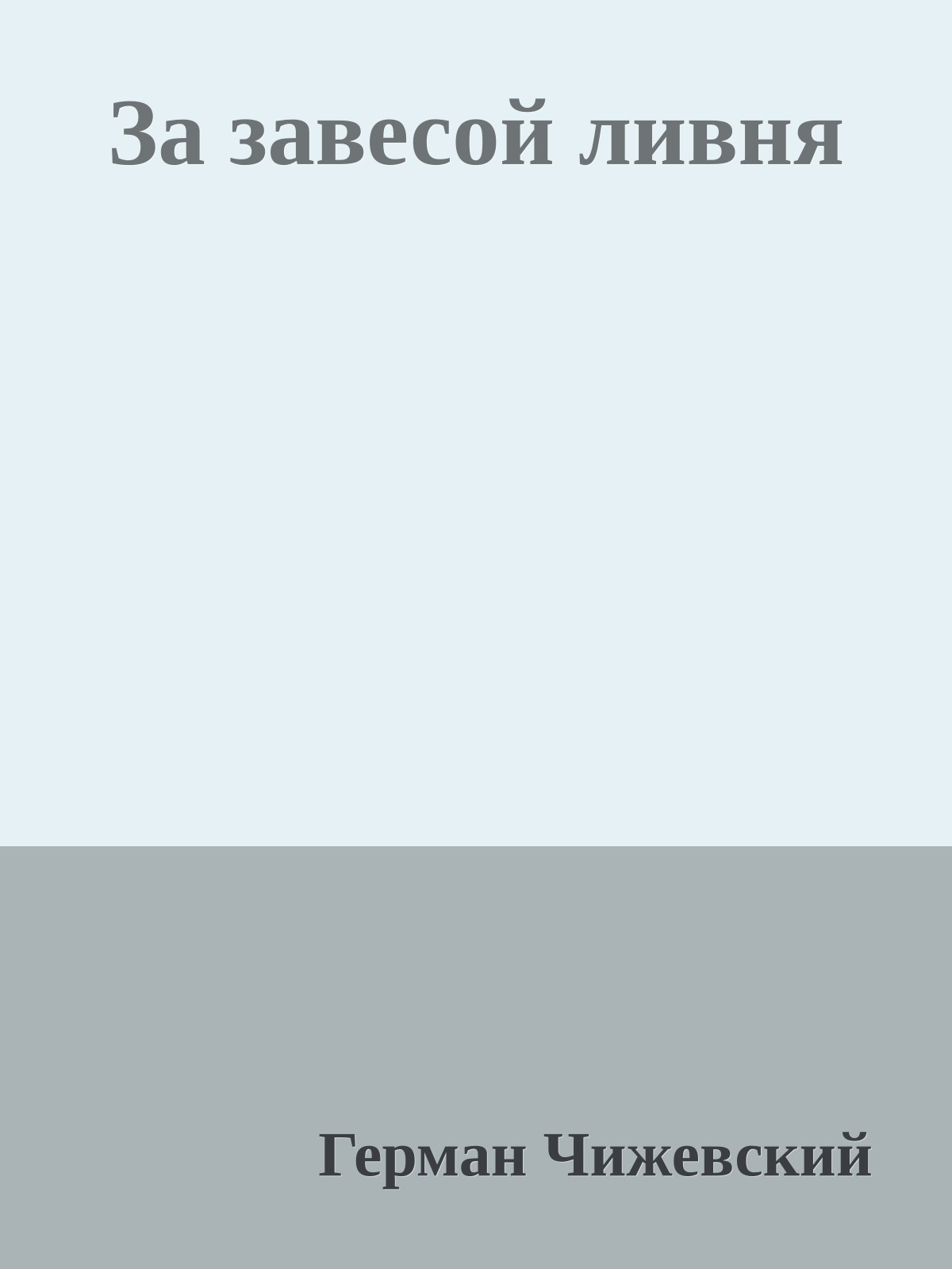 За завесой ливня