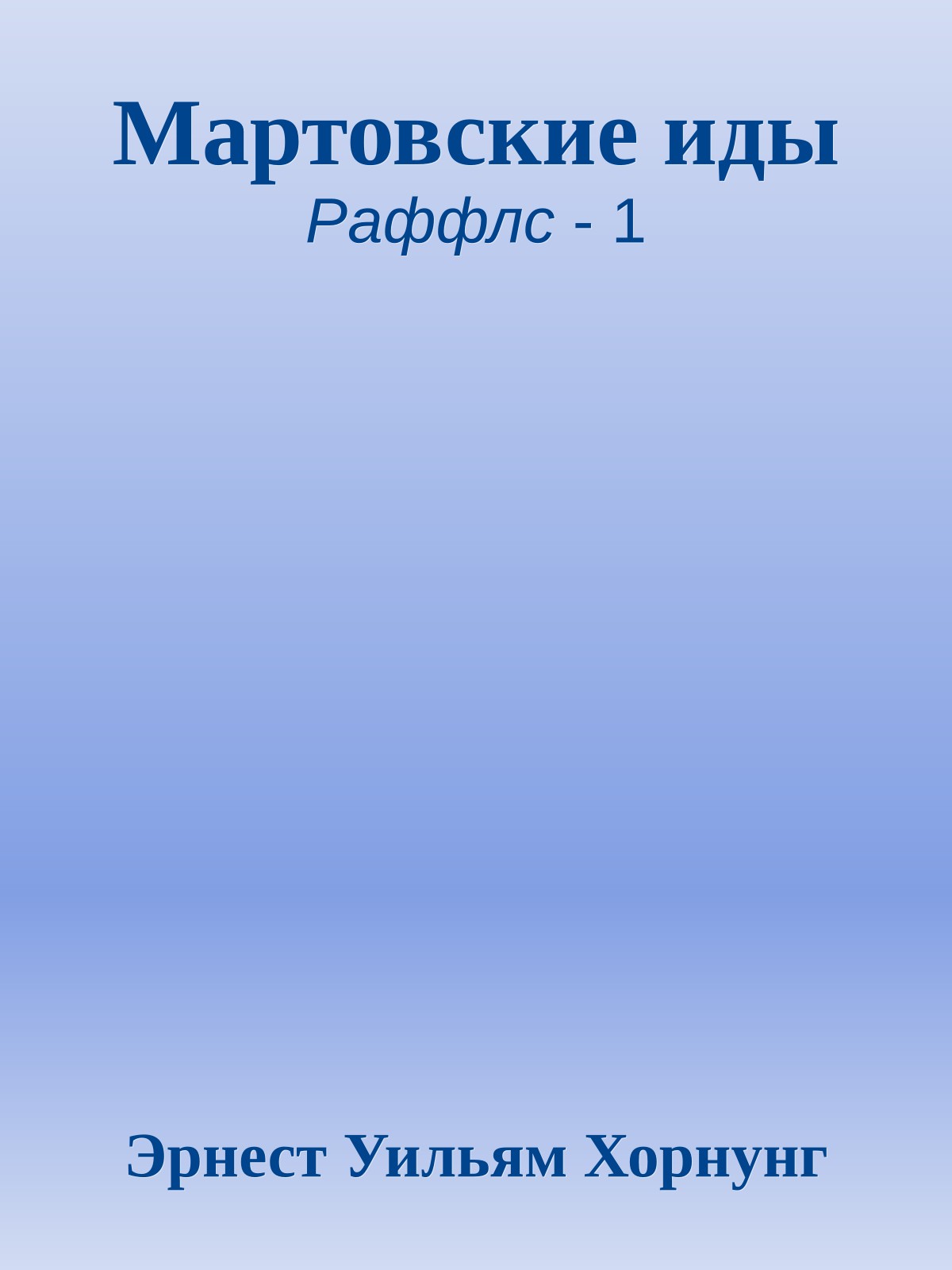 Мартовские иды