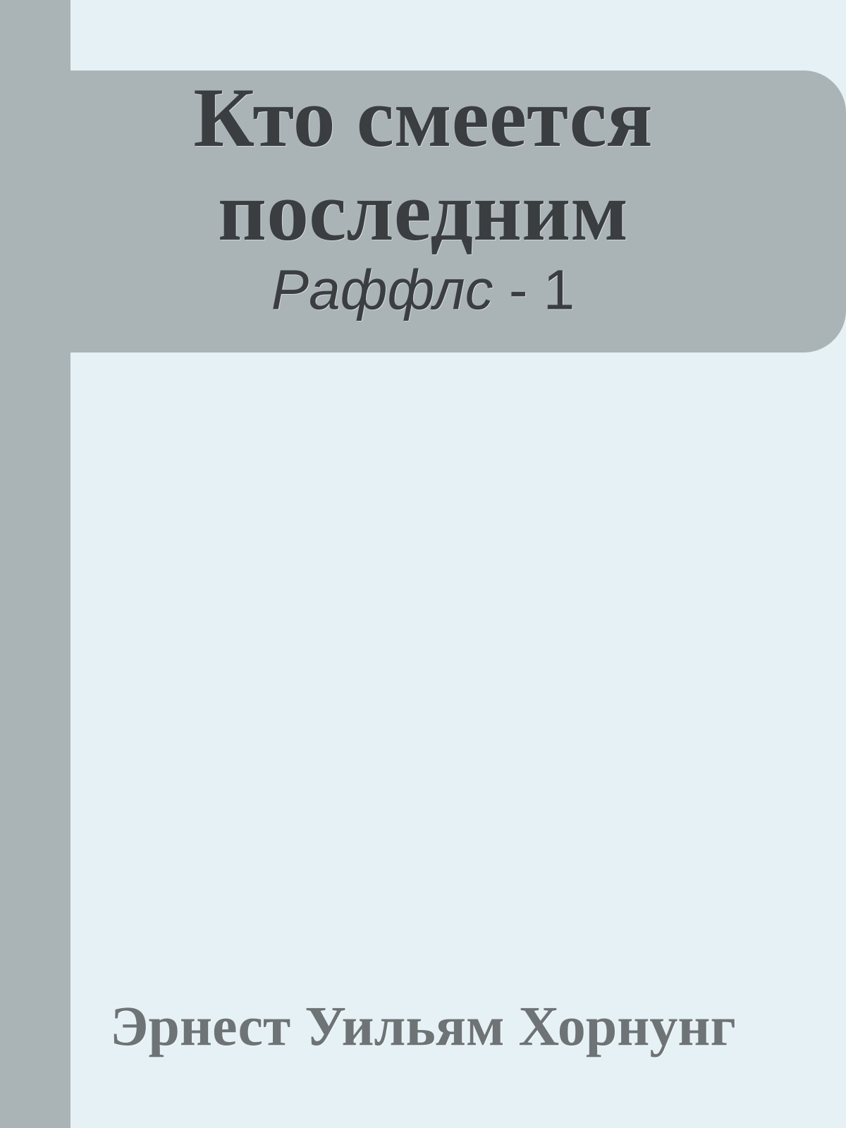 Кто смеется последним