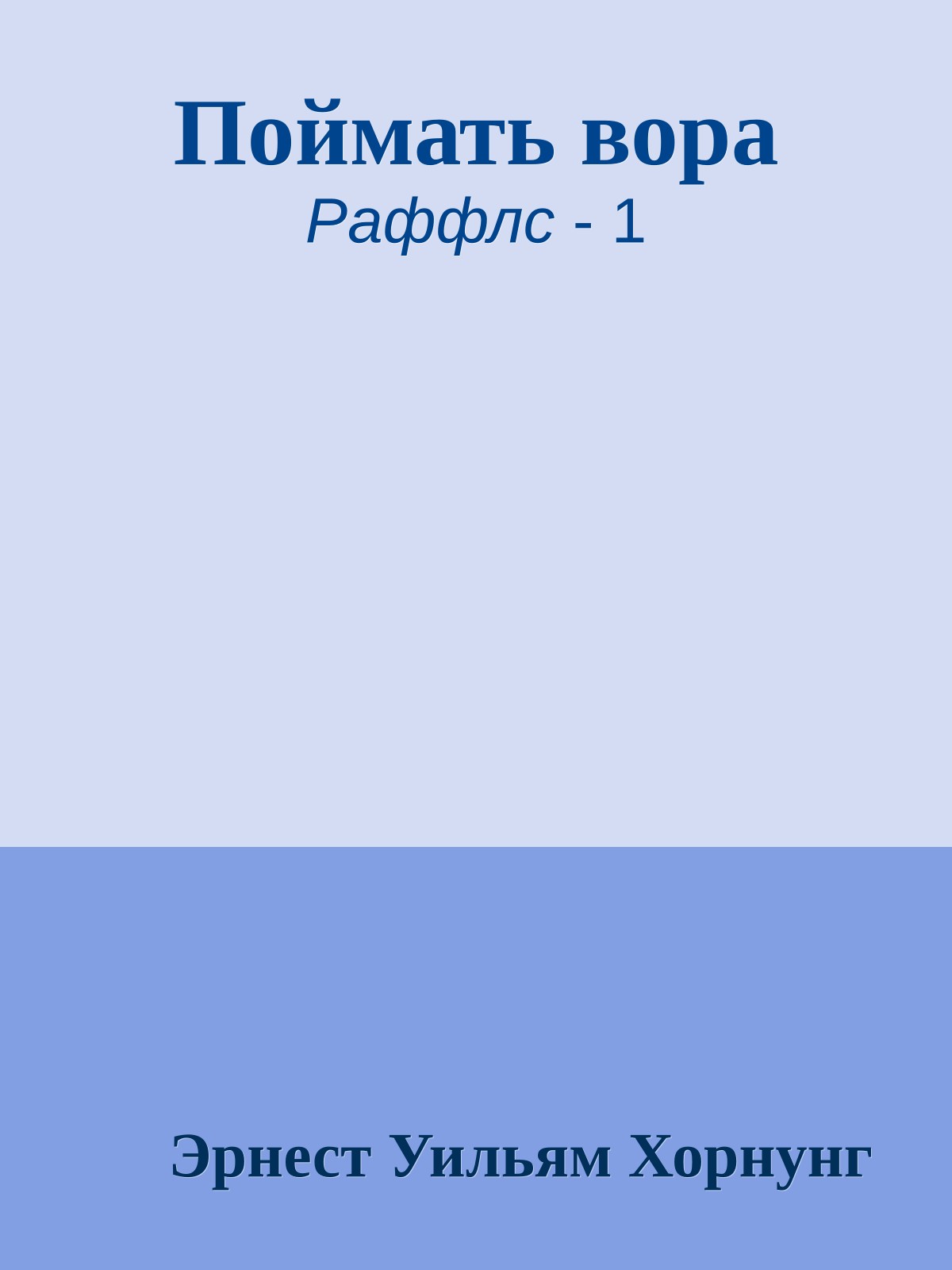 Поймать вора