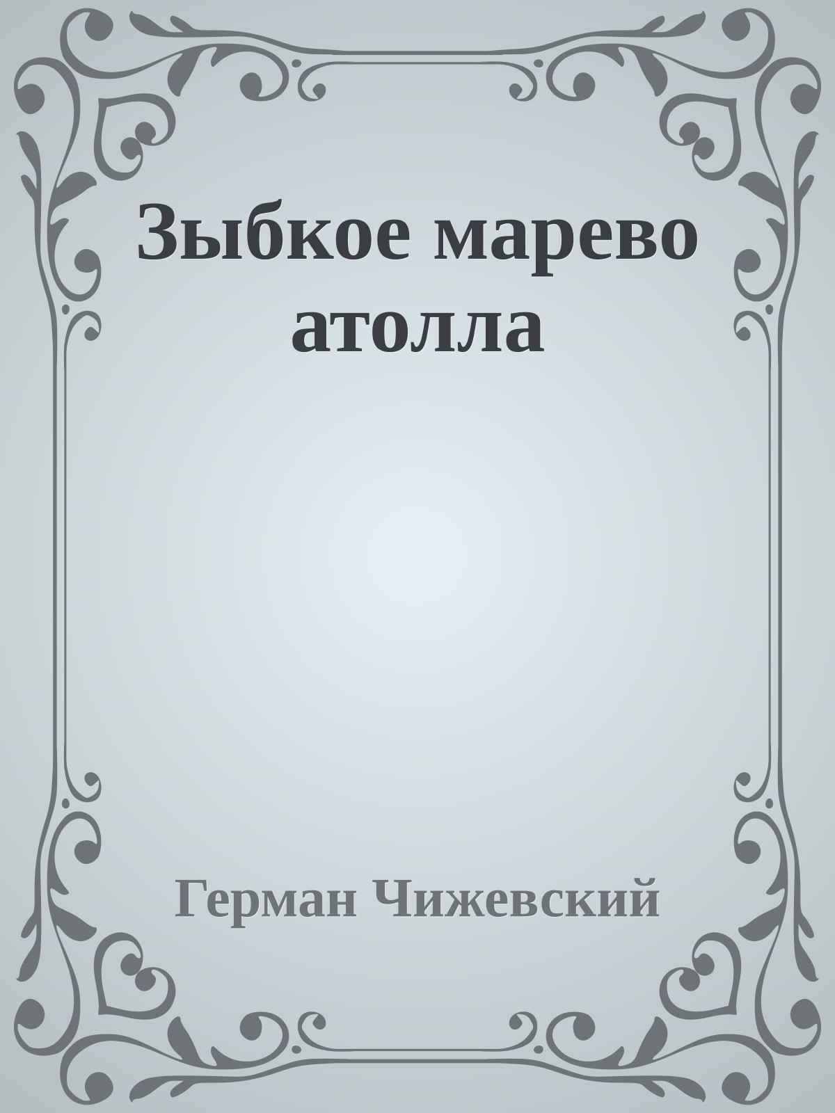 Зыбкое марево атолла