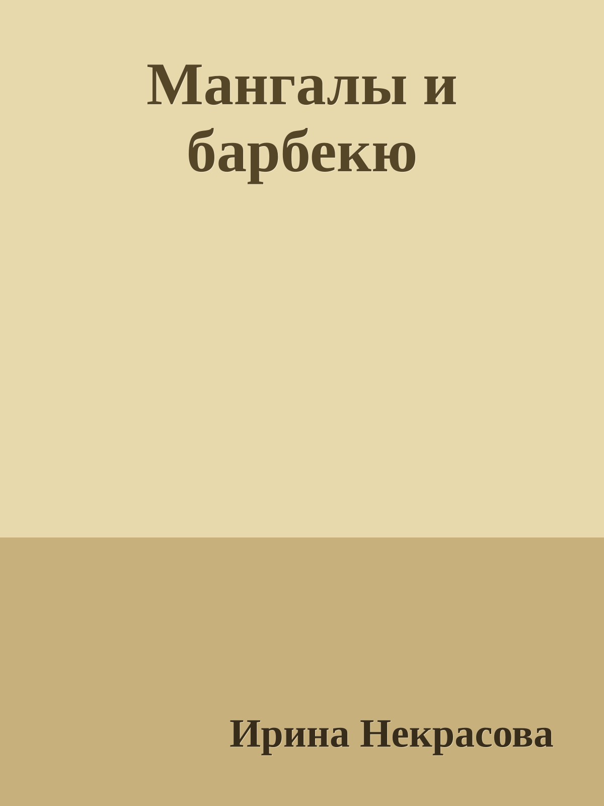 Мангалы и барбекю