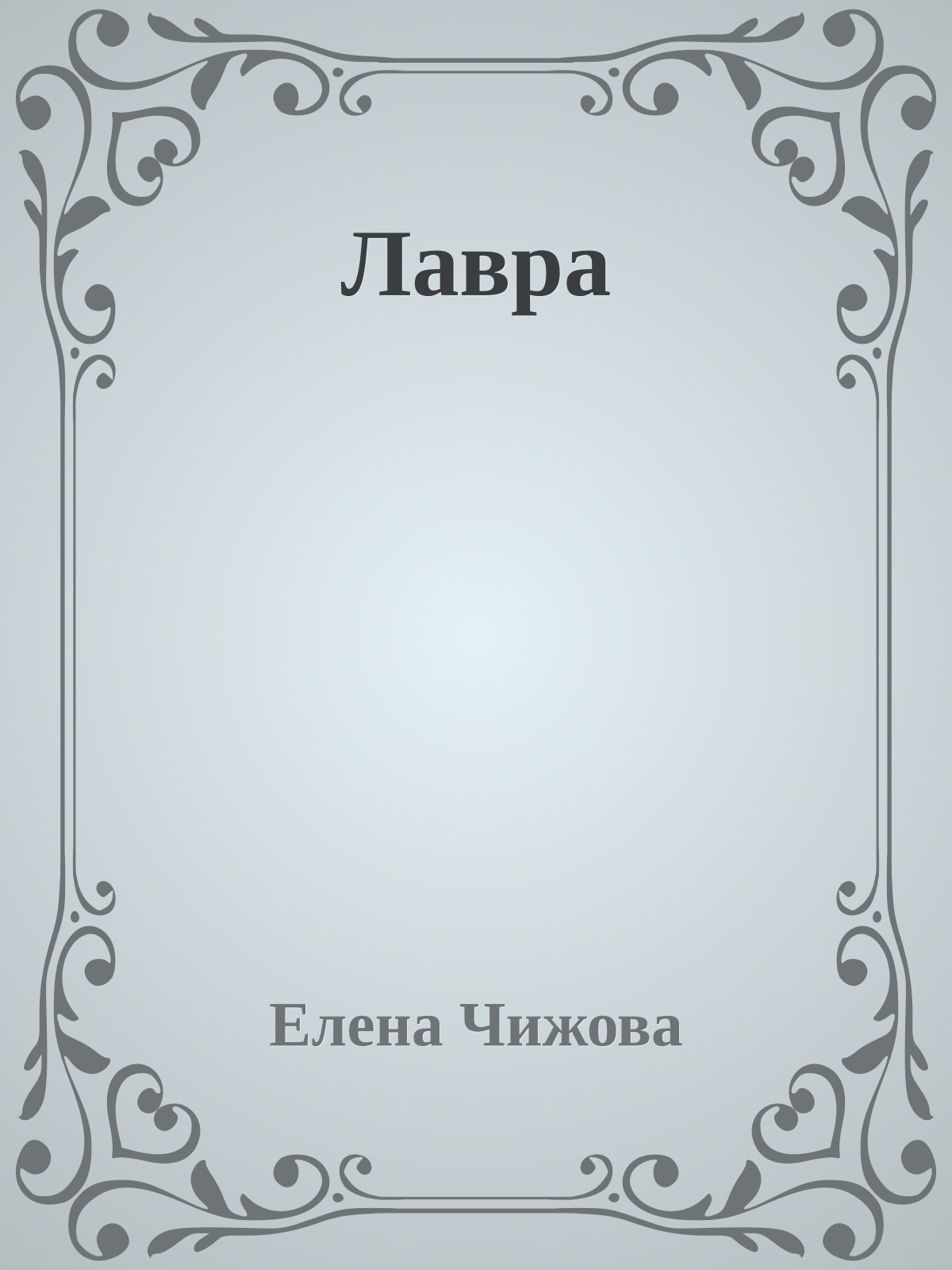 Лавра