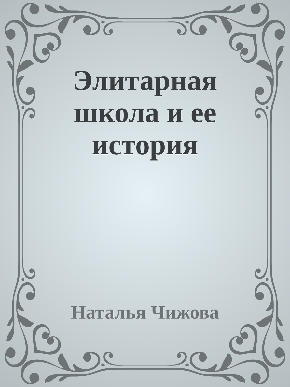 Элитарная школа и ее история