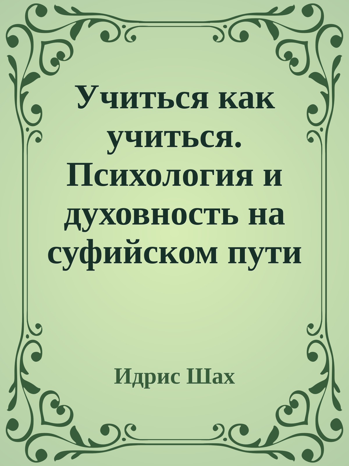 Учиться как учиться. Психология и духовность на суфийском пути