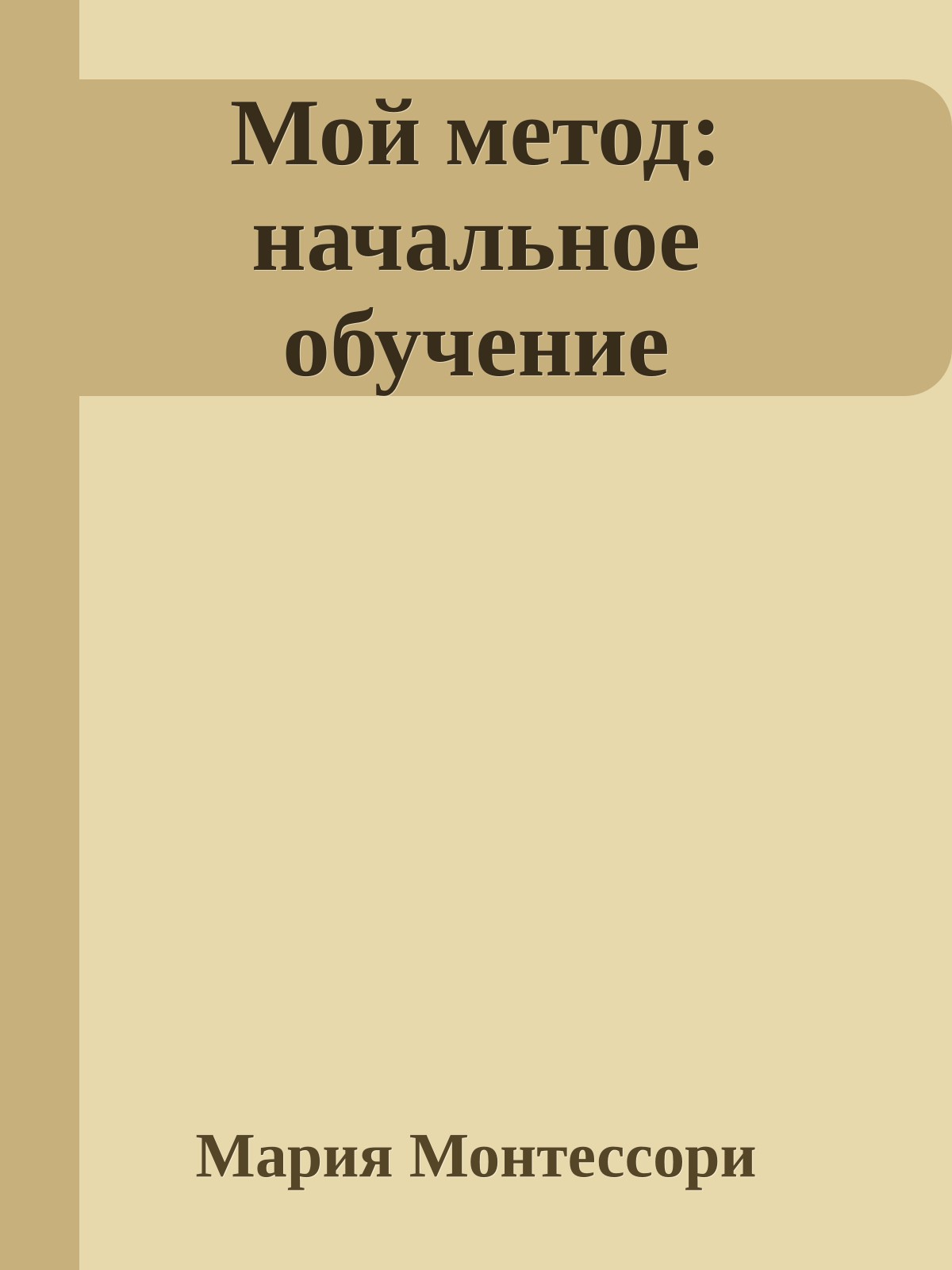 Мой метод: начальное обучение