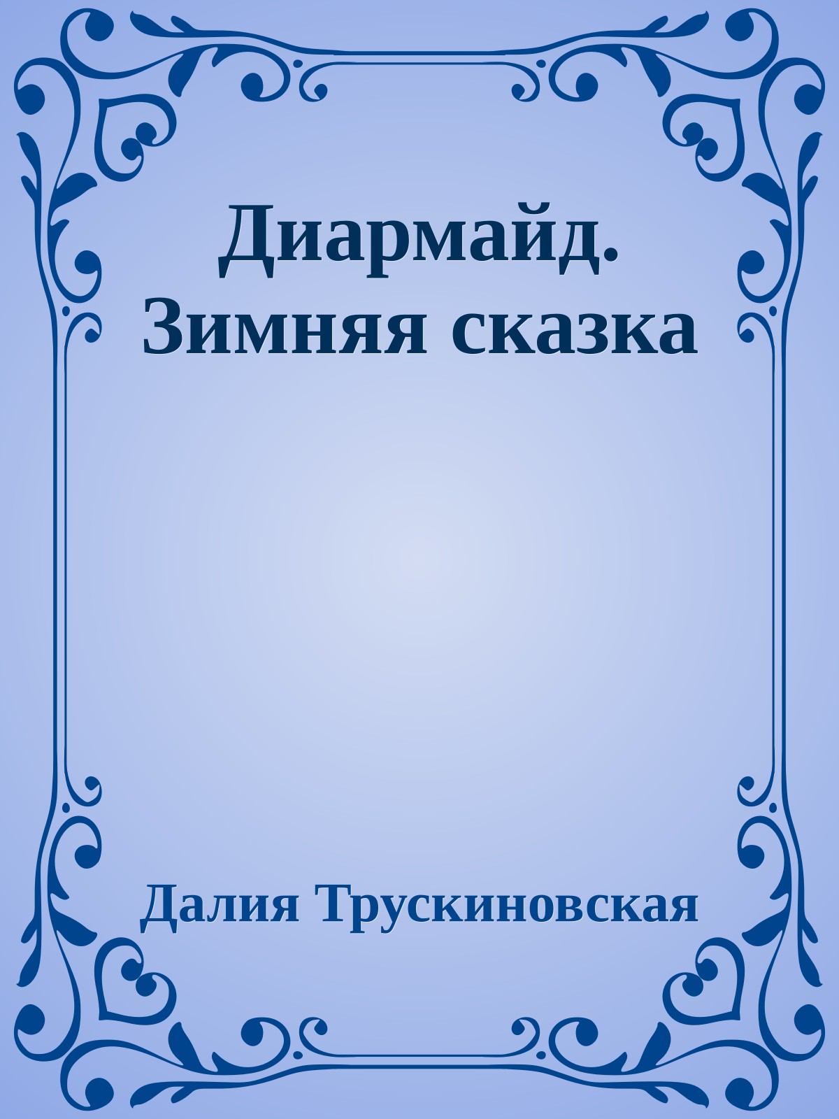 Диармайд. Зимняя сказка