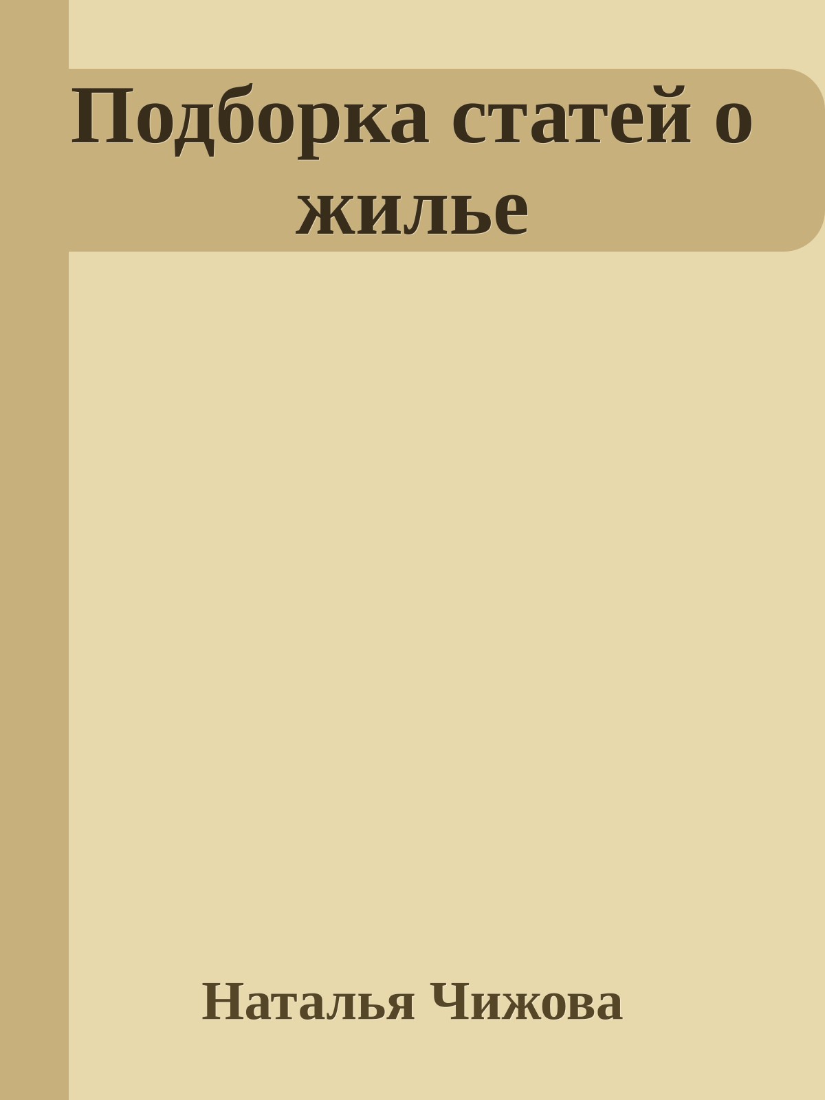 Подборка статей о жилье