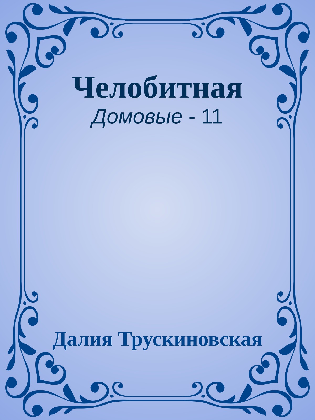 Челобитная