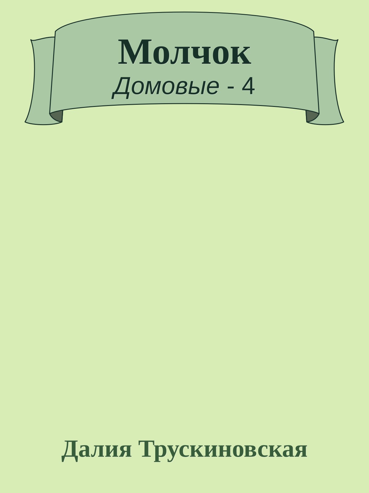 Молчок