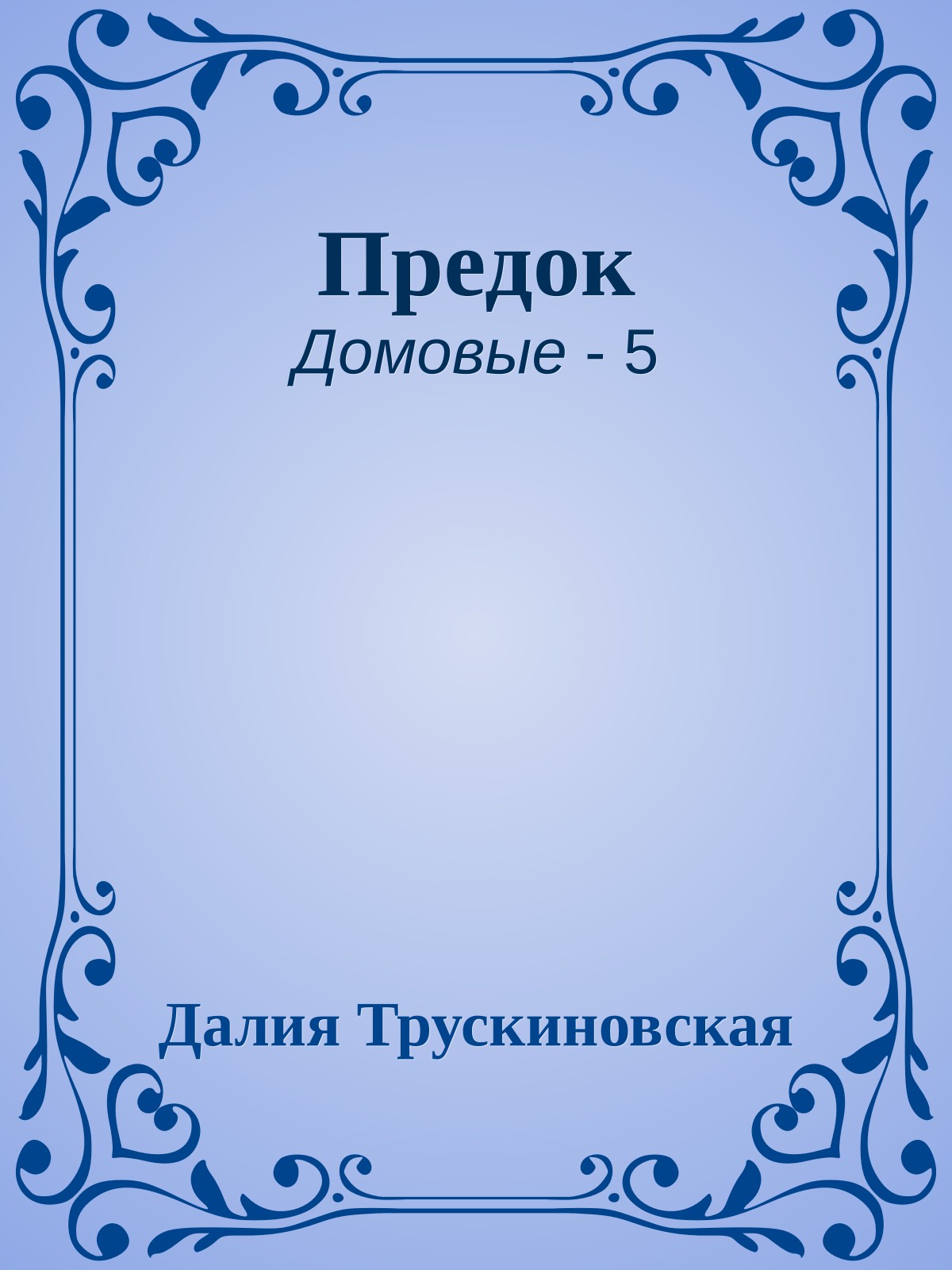 Предок