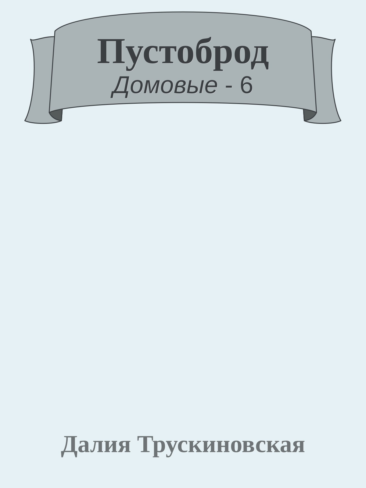 Пустоброд