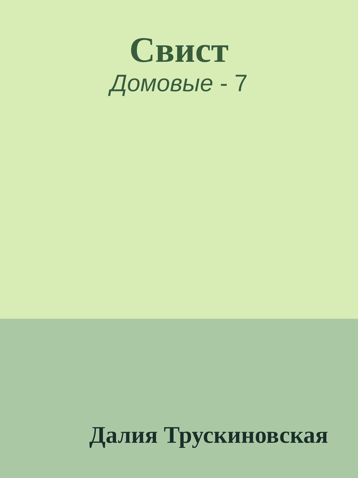 Свист