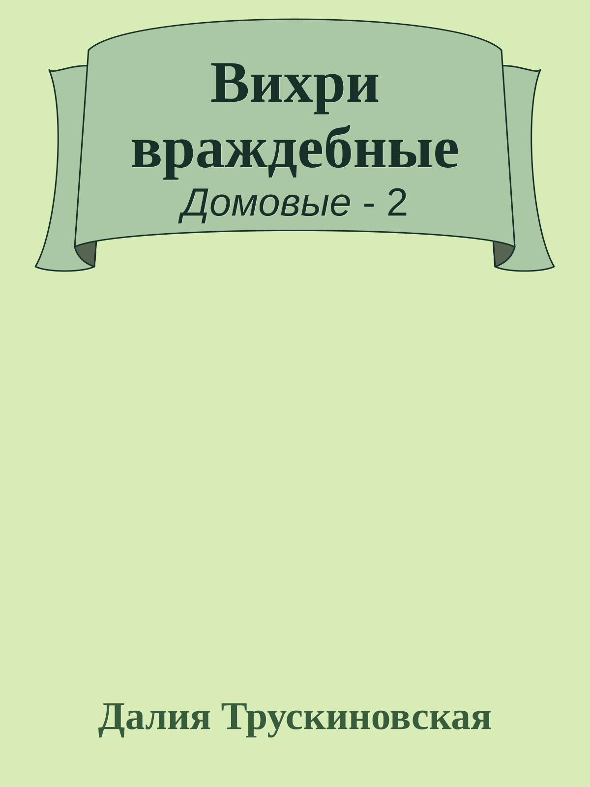 Вихри враждебные