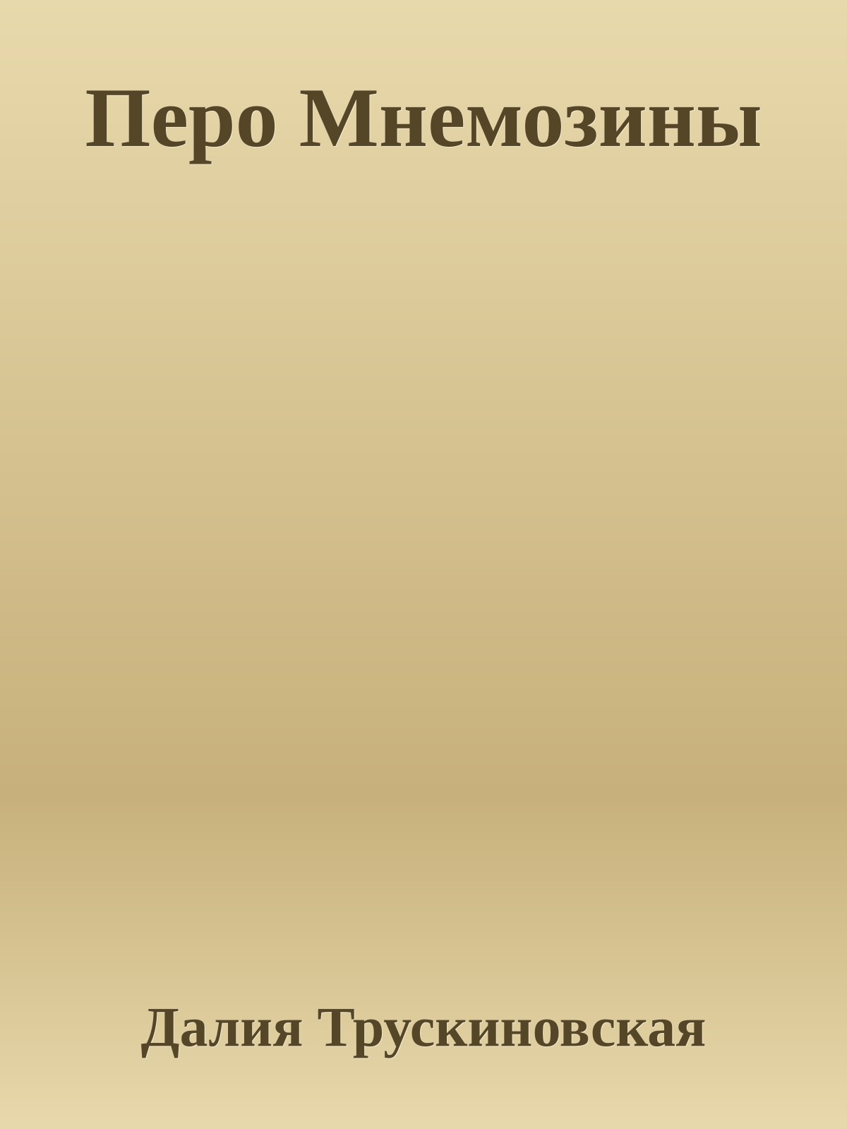 Перо Мнемозины