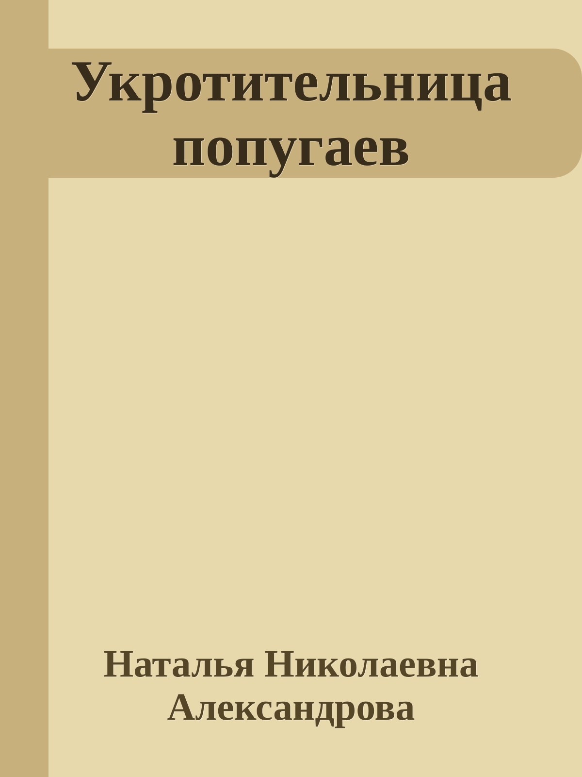 Укротительница попугаев