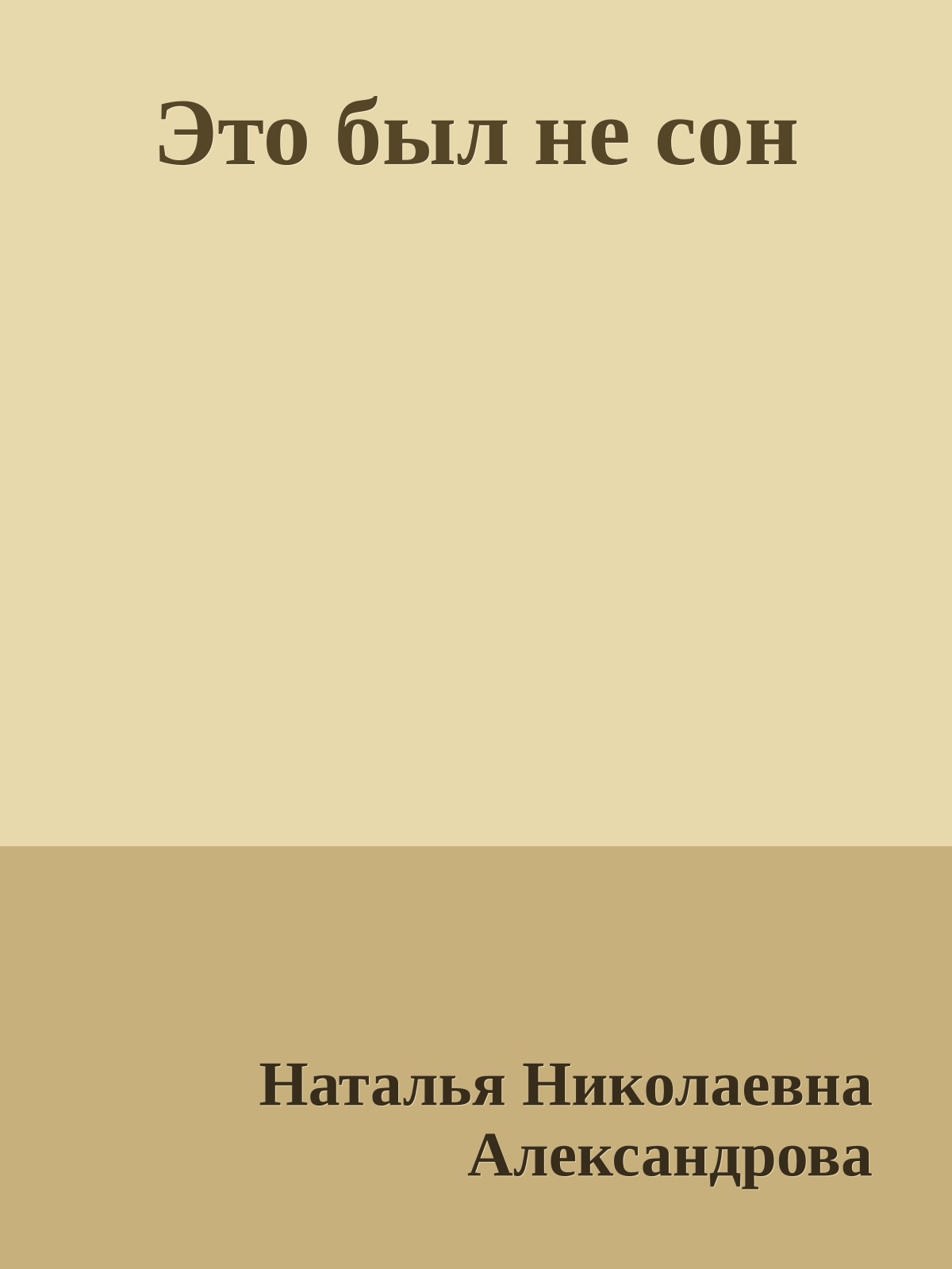 Это был не сон