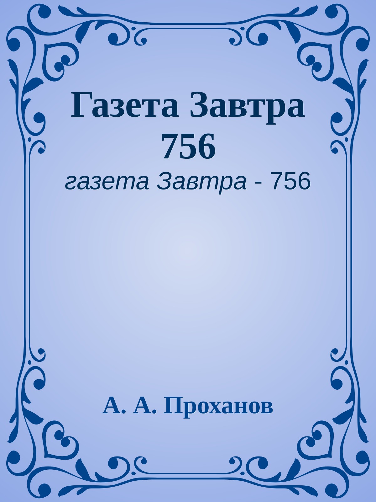 Газета Завтра 756