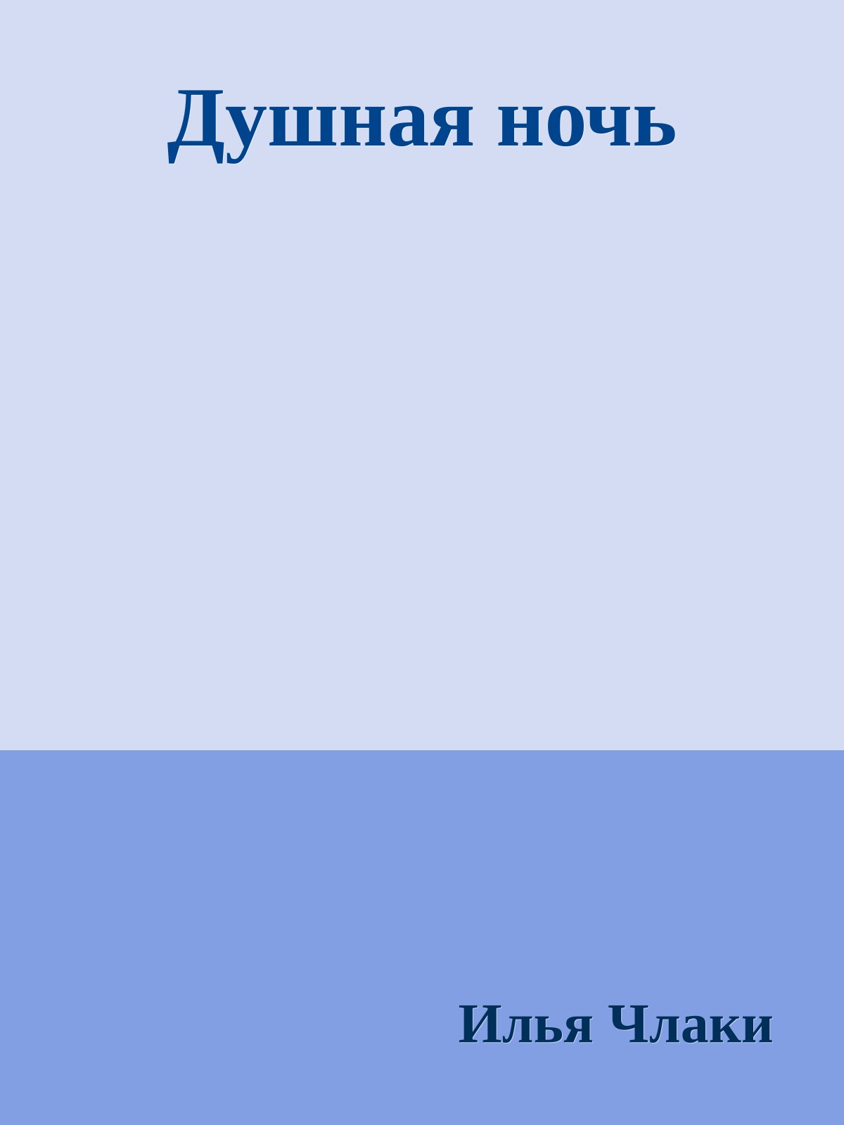 Душная ночь