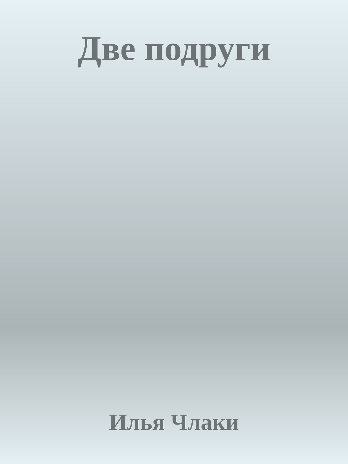 Две подруги