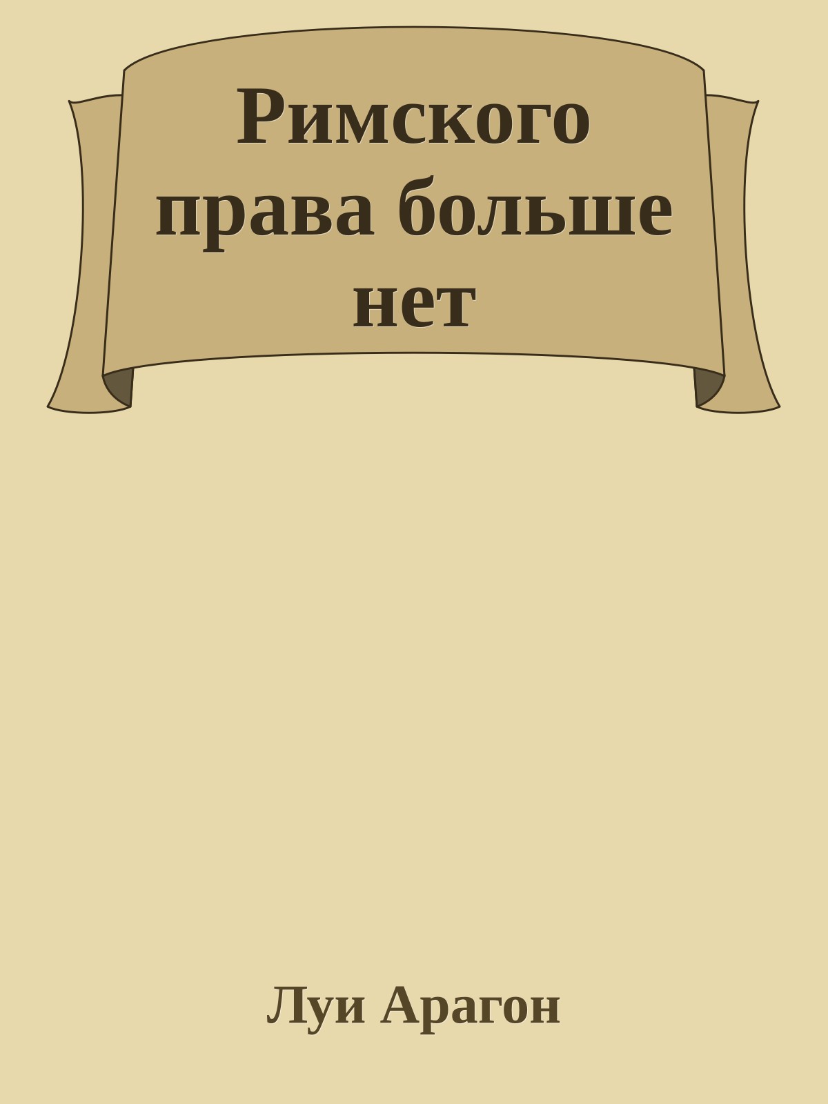 Римского права больше нет