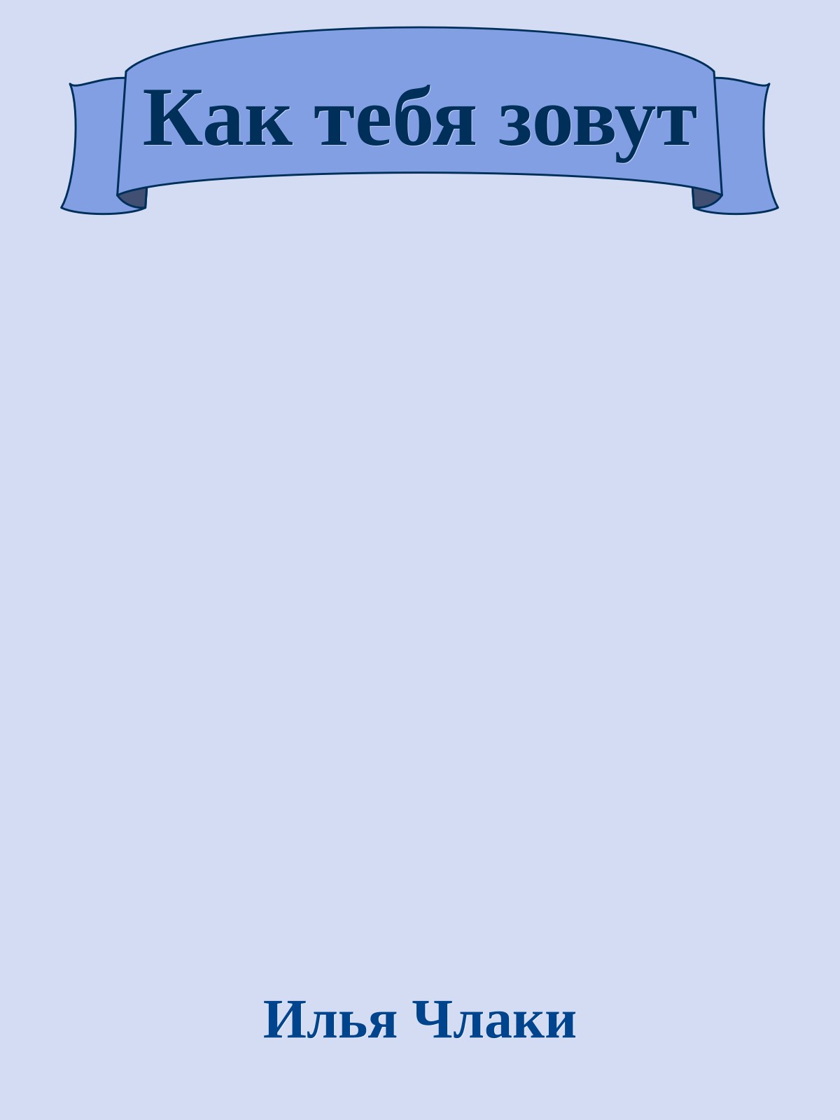 Как тебя зовут