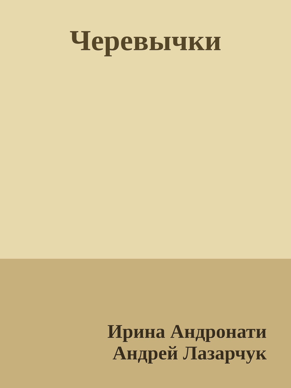 Черевычки