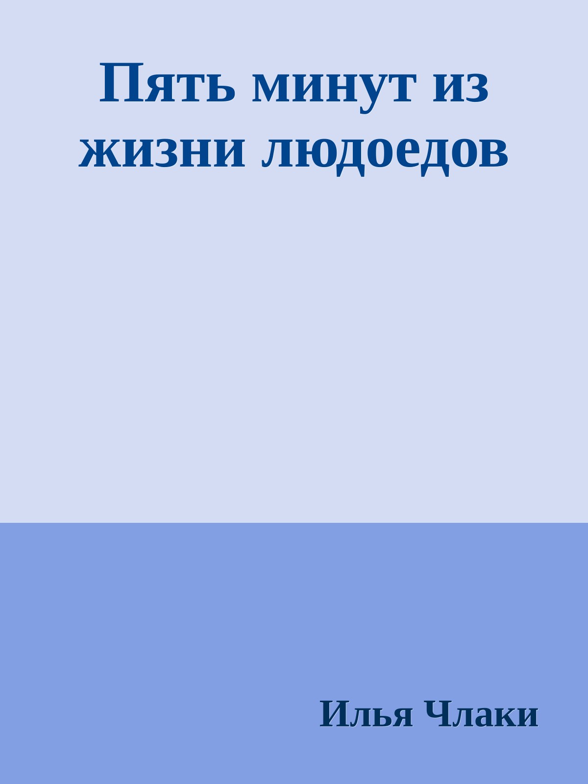 Пять минут из жизни людоедов