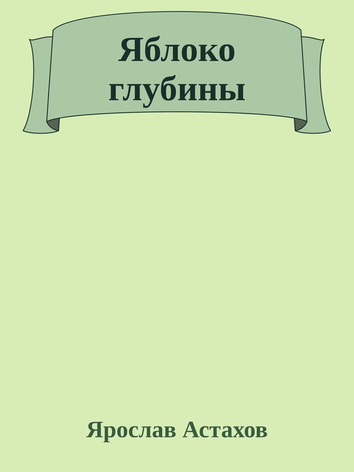 Яблоко глубины
