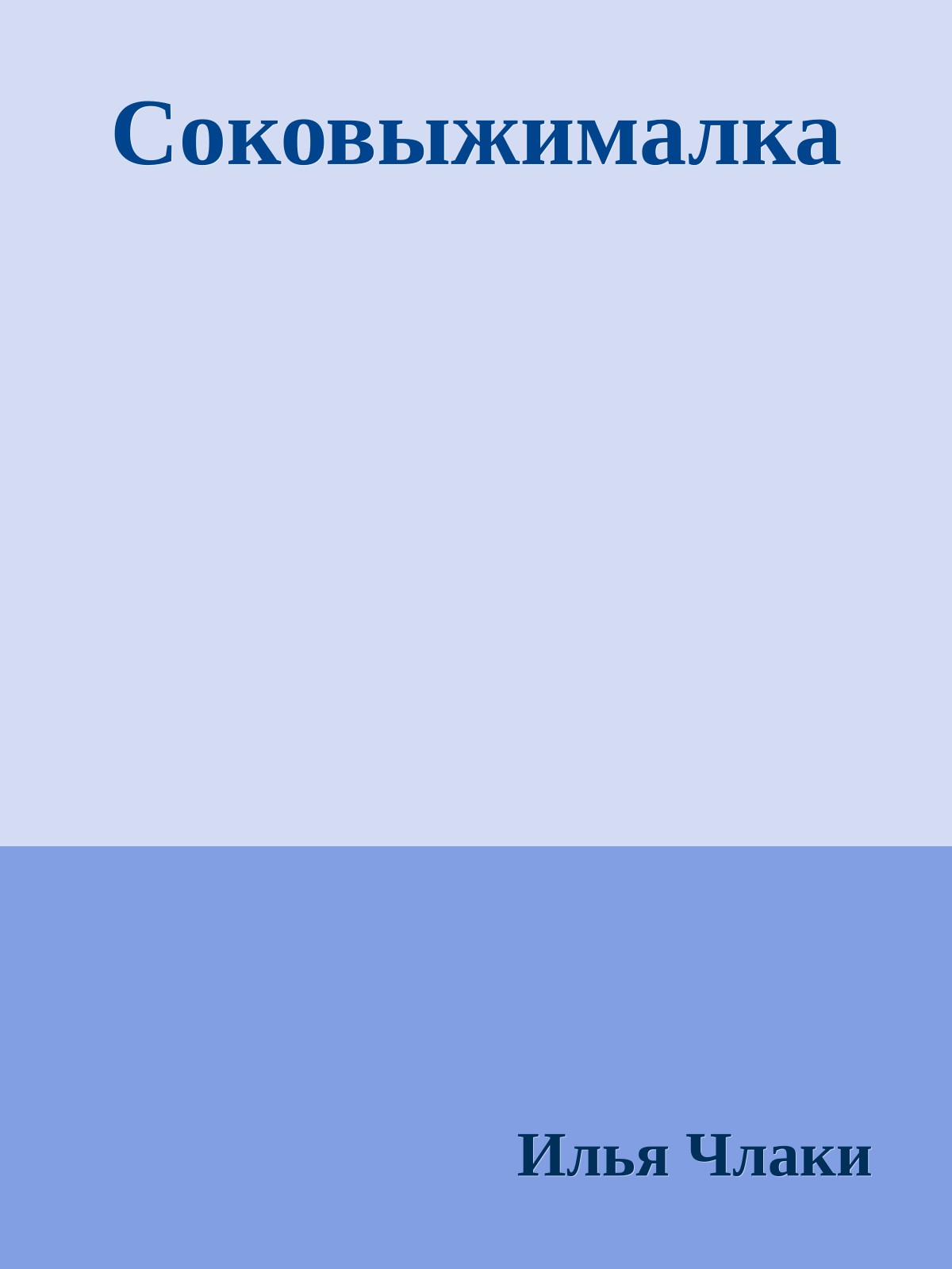 Соковыжималка