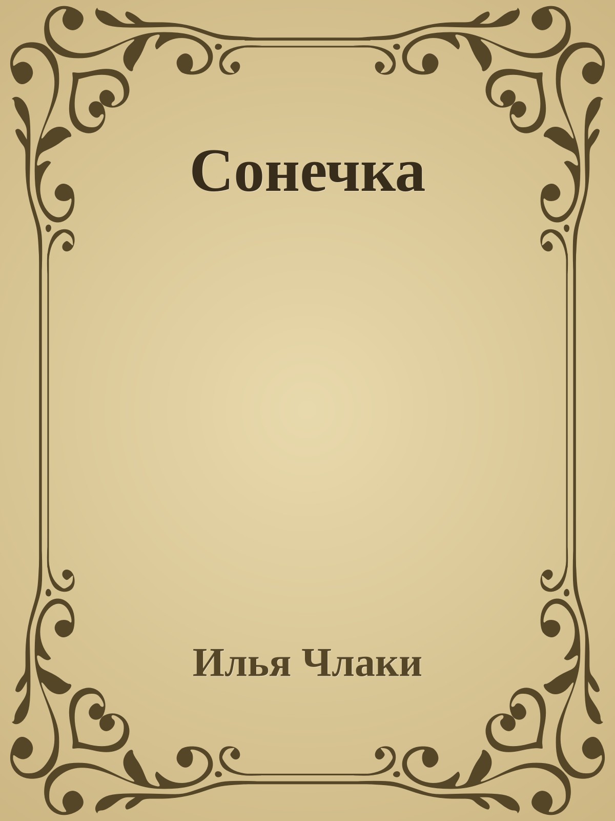 Сонечка