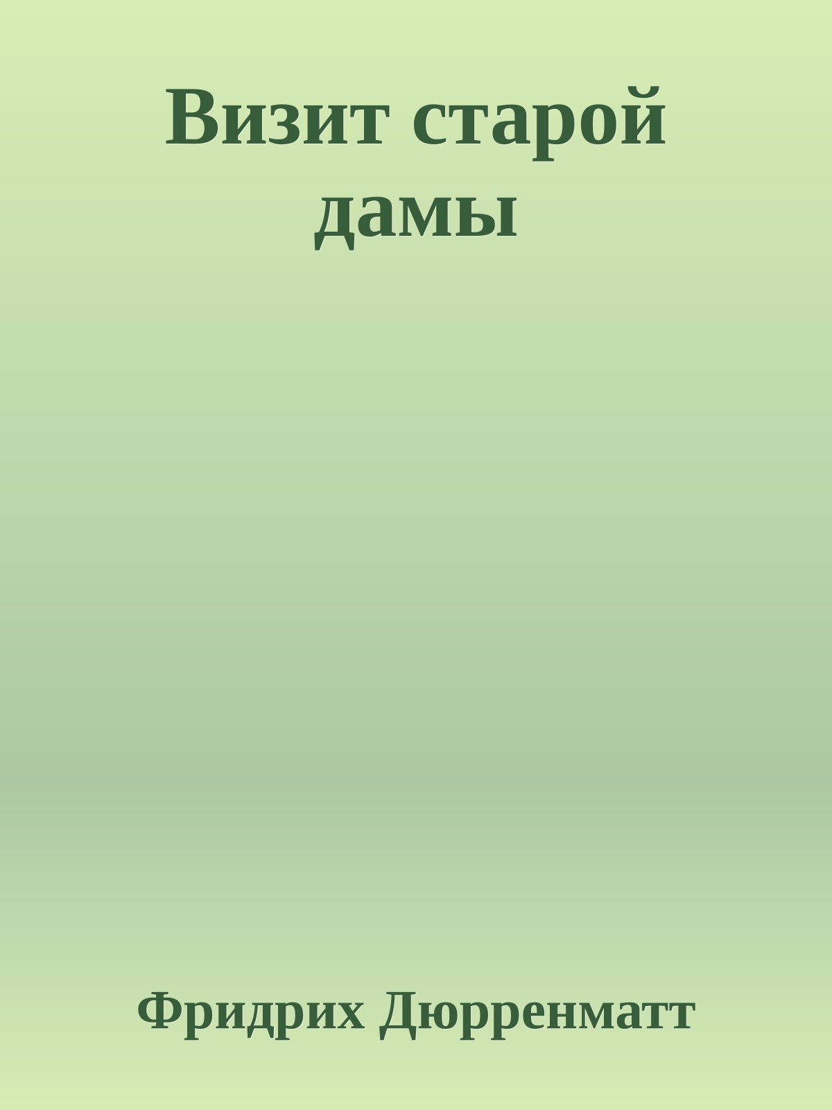 Визит старой дамы