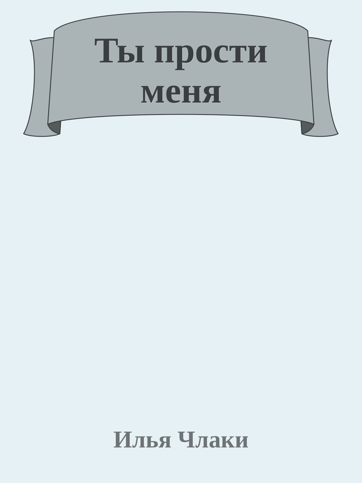 Ты прости меня