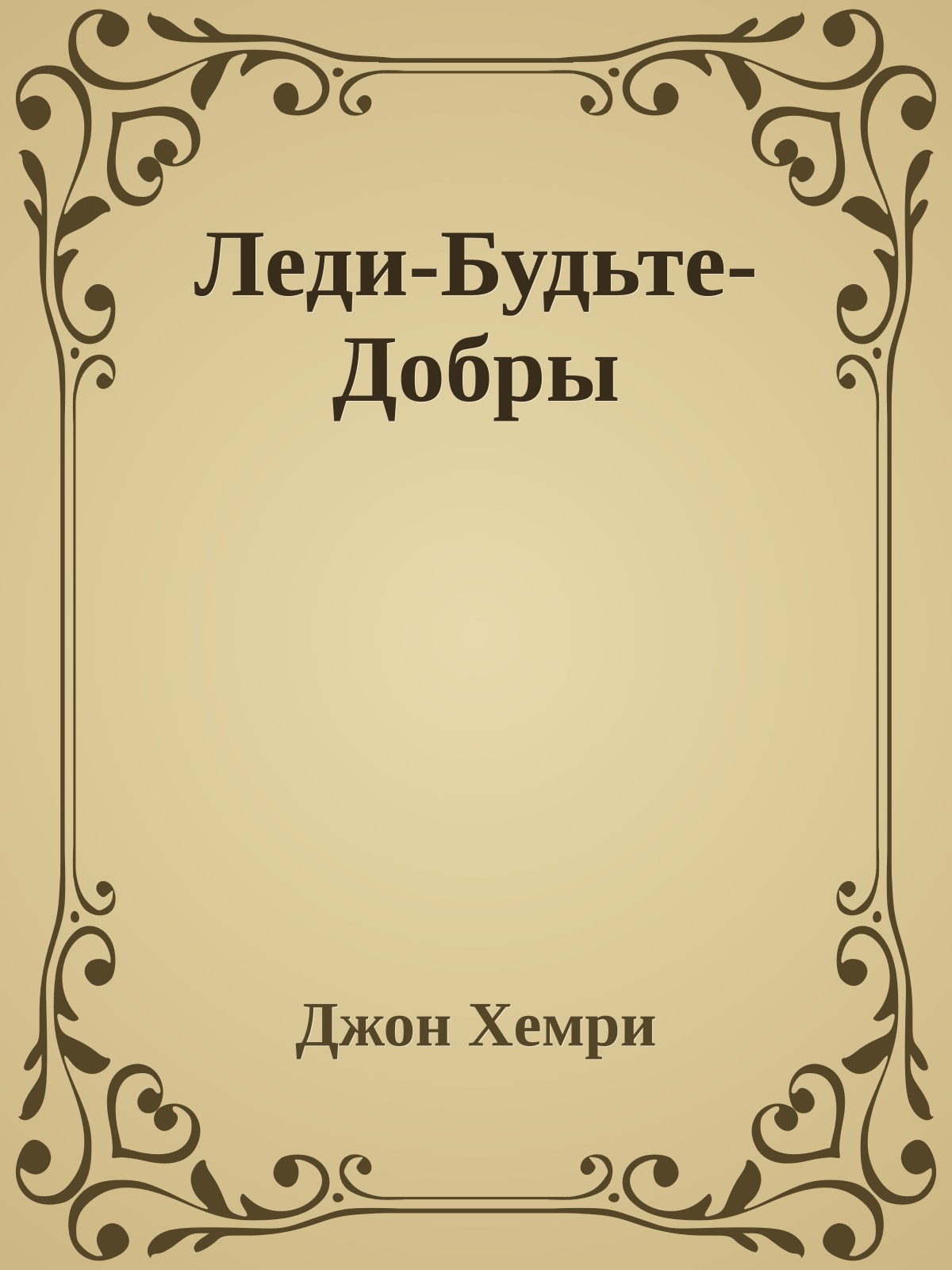 Леди-Будьте-Добры