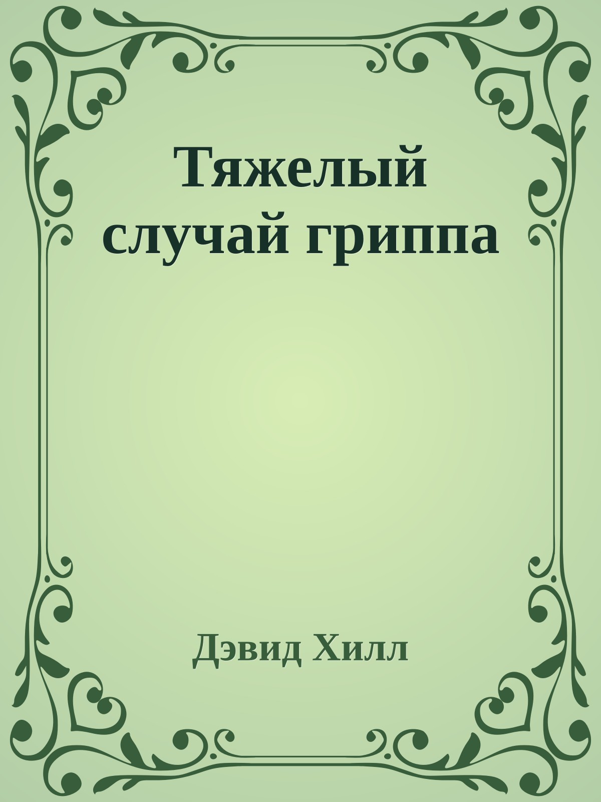 Тяжелый случай гриппа