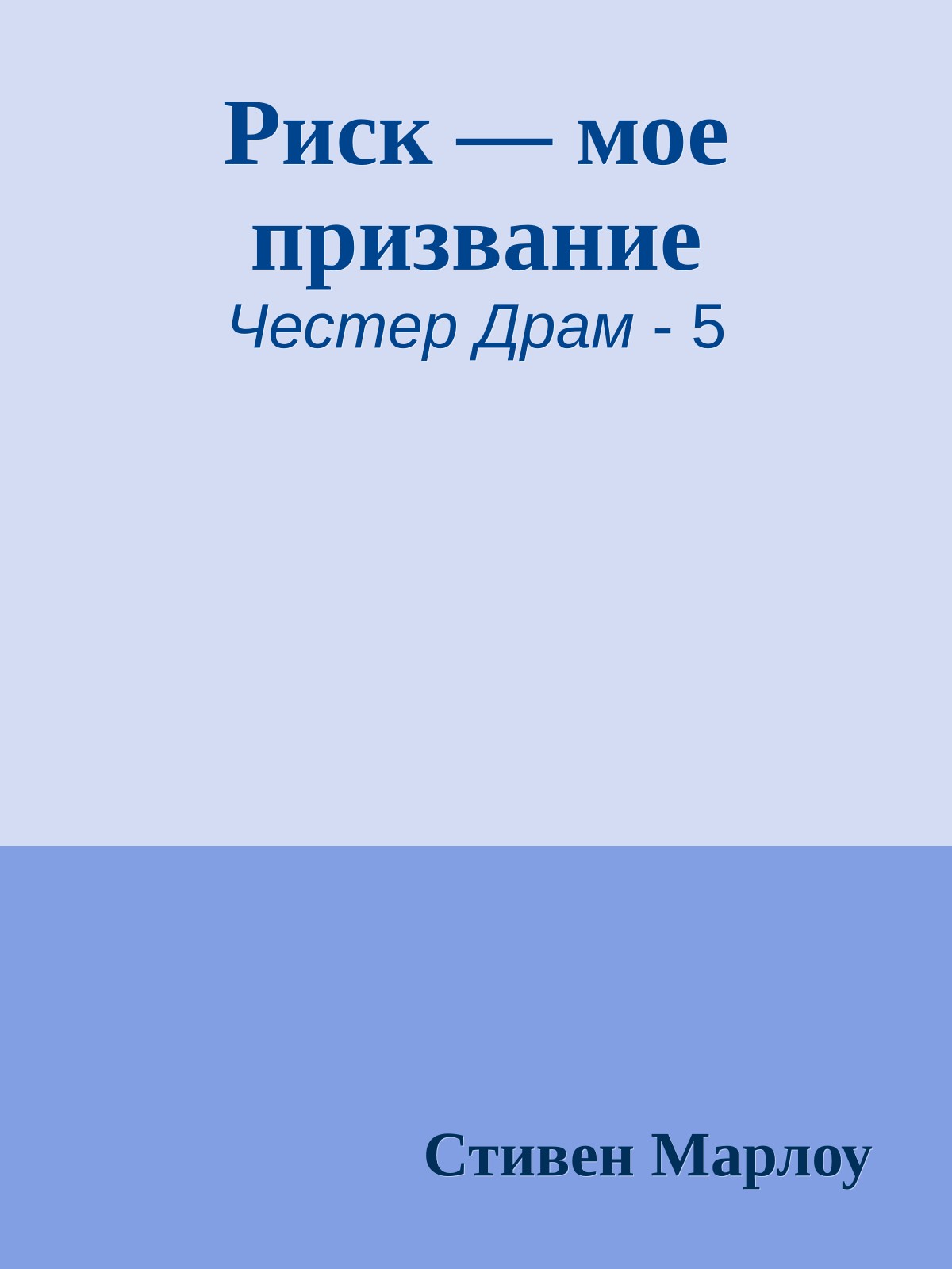 Риск — мое призвание