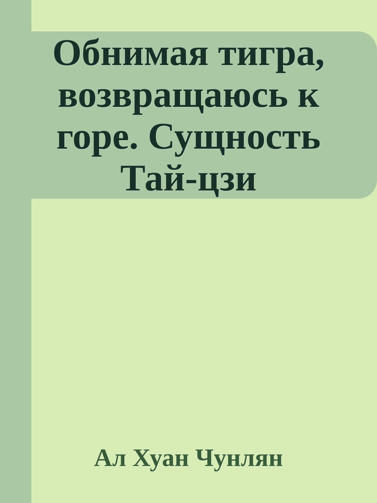 Обнимая тигра, возвращаюсь к горе. Сущность Тай-цзи