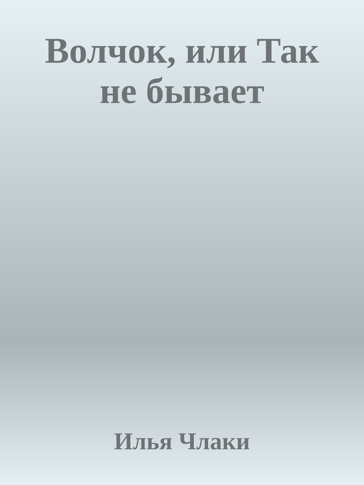 Волчок, или Так не бывает
