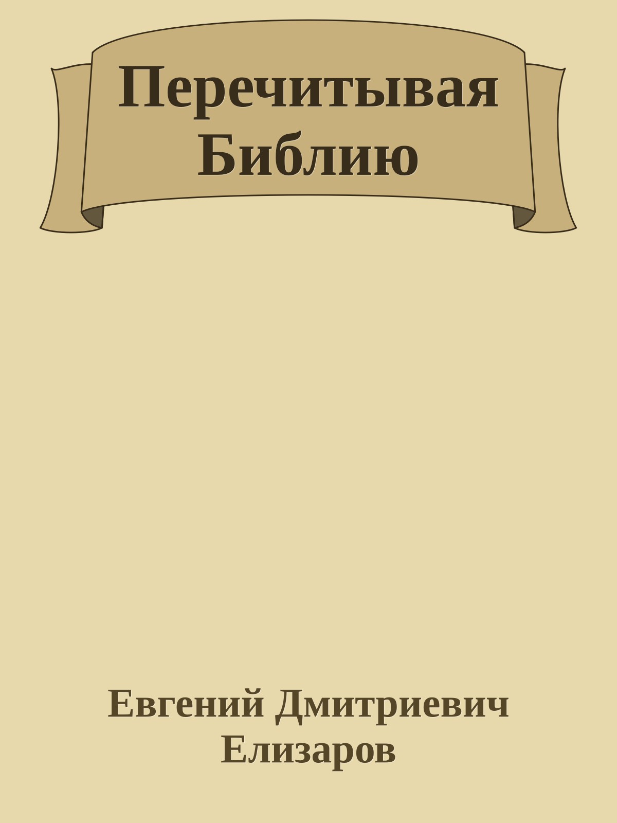 Перечитывая Библию