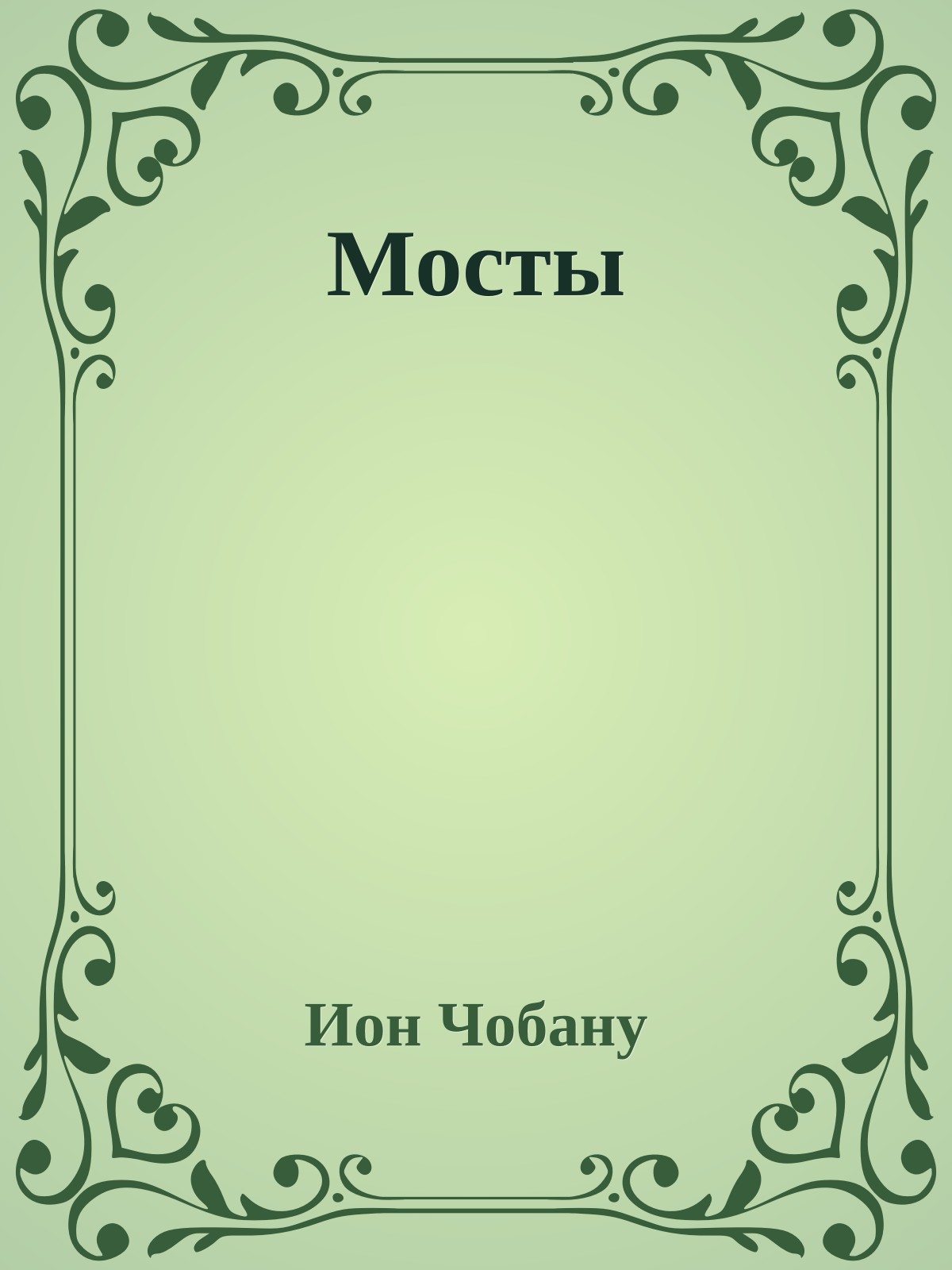 Мосты