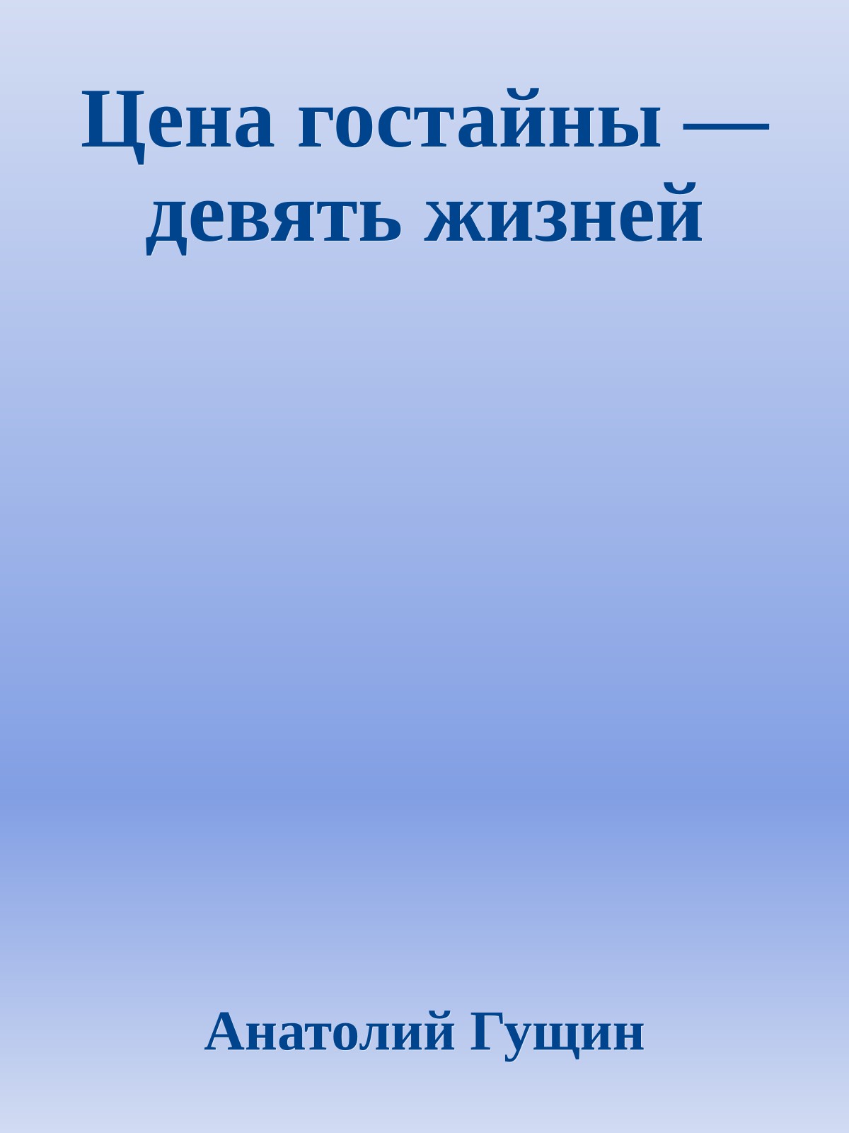 Цена гостайны — девять жизней