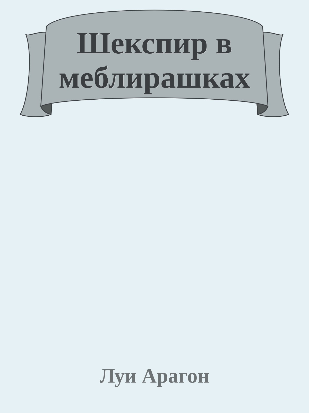 Шекспир в меблирашках