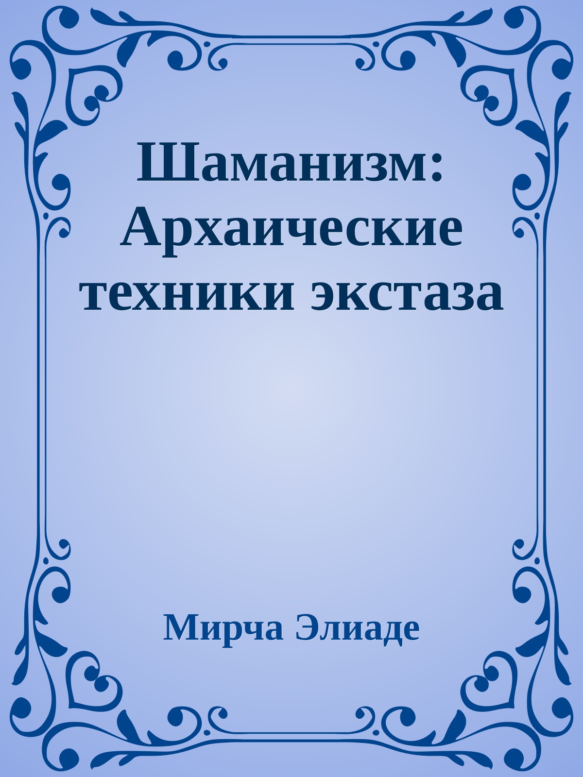 Шаманизм: Архаические техники экстаза