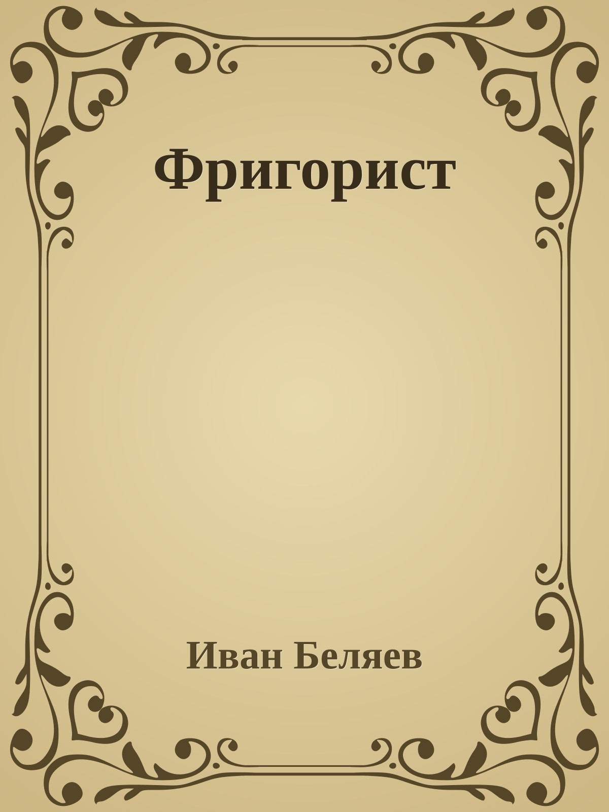Фригорист