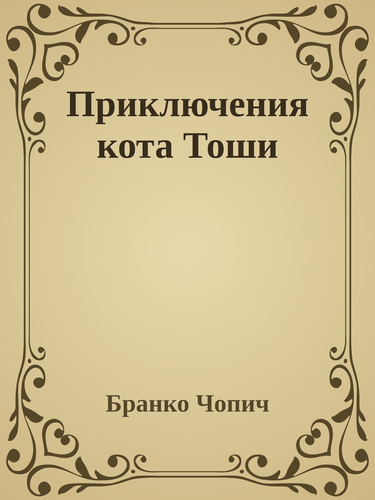 Приключения кота Тоши