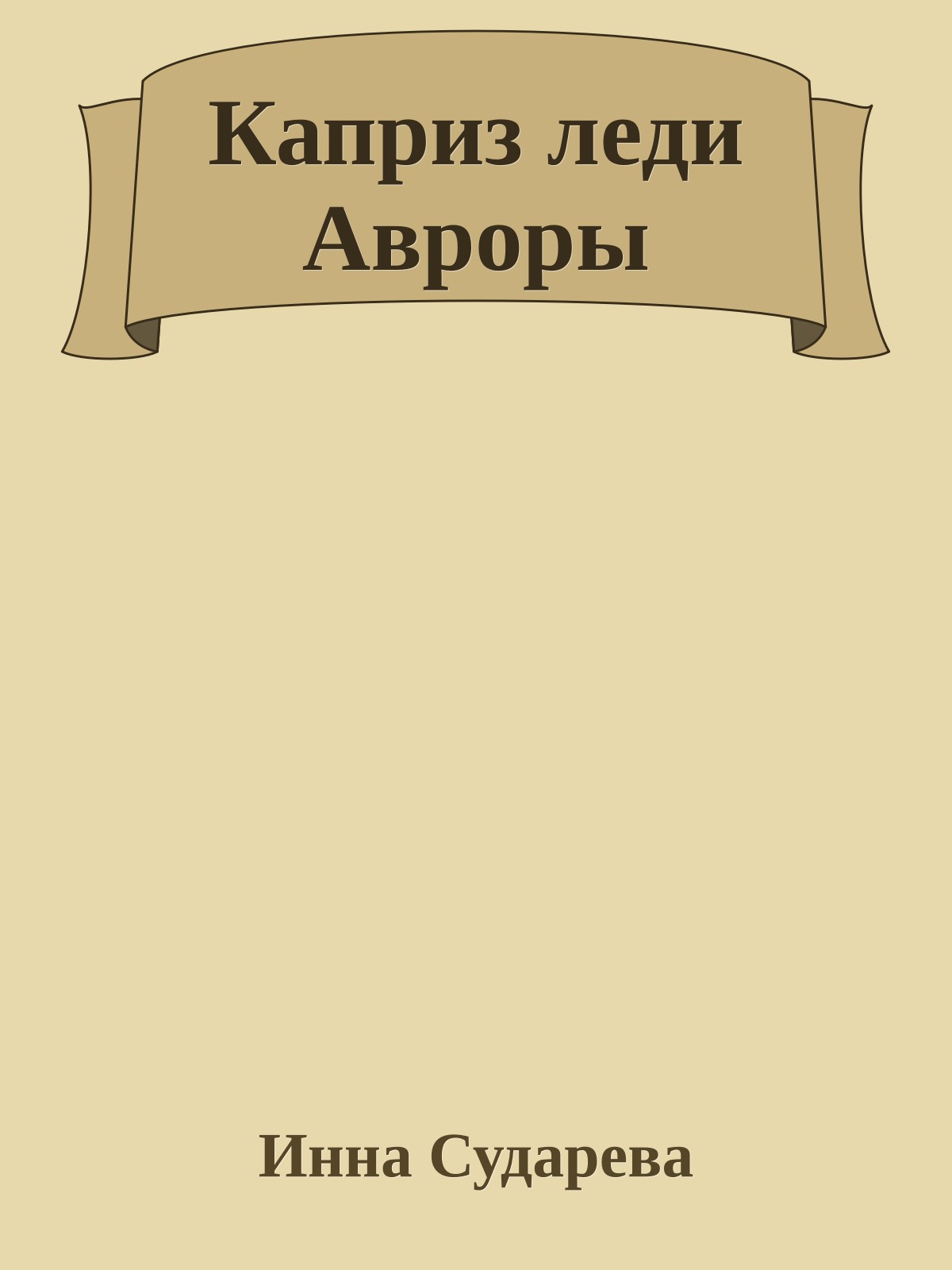 Каприз леди Авроры