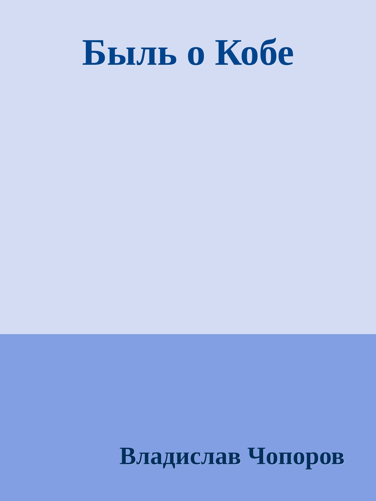 Быль о Кобе